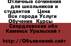 Отличные сочинения для школьников и студентов! › Цена ­ 500 - Все города Услуги » Обучение. Курсы   . Свердловская обл.,Каменск-Уральский г.